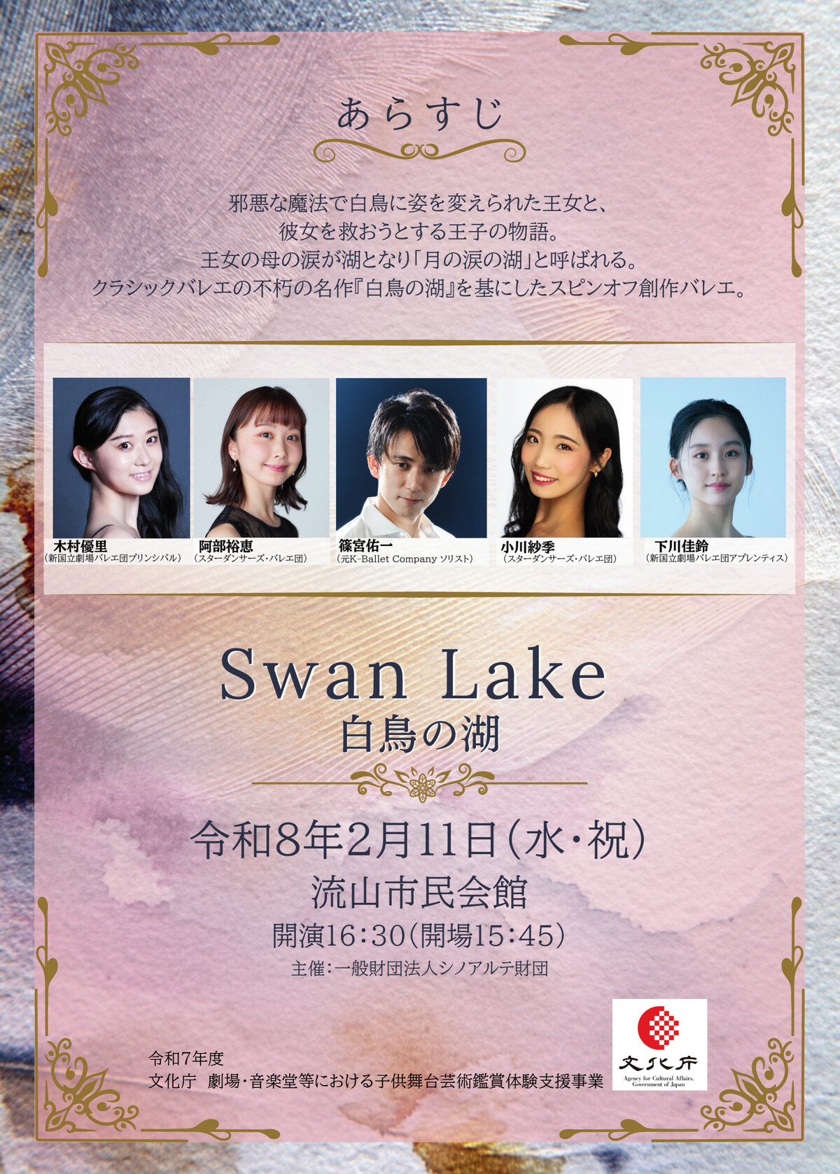 Swan Lake 流山公演フライヤー