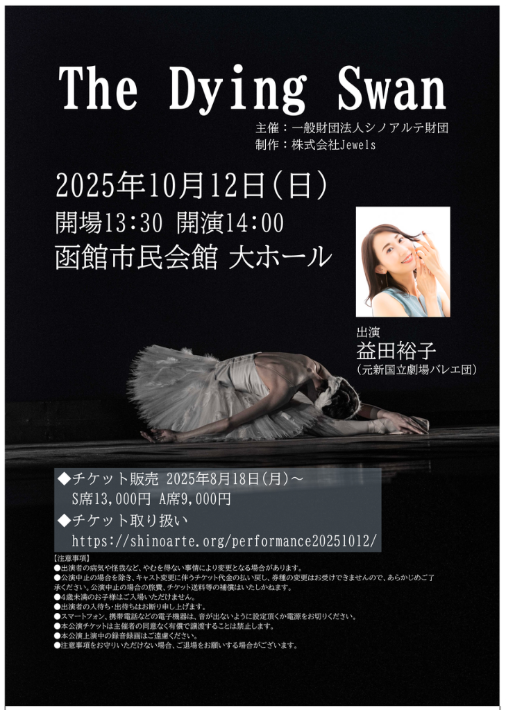 The Dying Swan 函館公演
